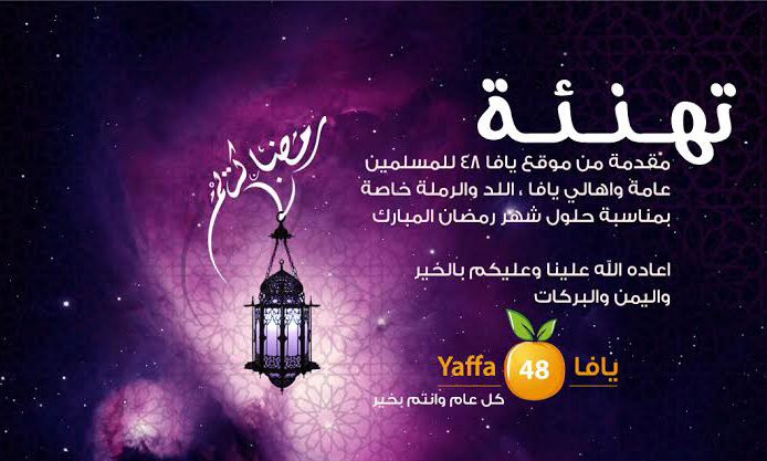  بالفيديو: أهالي مدينة يافا وأطفالها يهنئونكم بمناسبة حلول شهر رمضان المبارك 